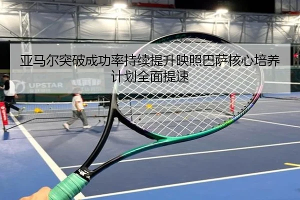 亚马尔突破成功率持续提升映照巴萨核心培养计划全面提速