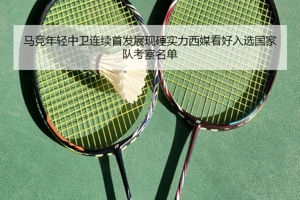 马竞年轻中卫连续首发展现硬实力西媒看好入选国家队考察名单