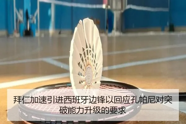 拜仁加速引进西班牙边锋以回应孔帕尼对突破能力升级的要求