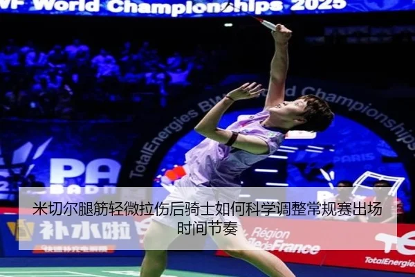 米切尔腿筋轻微拉伤后骑士如何科学调整常规赛出场时间节奏